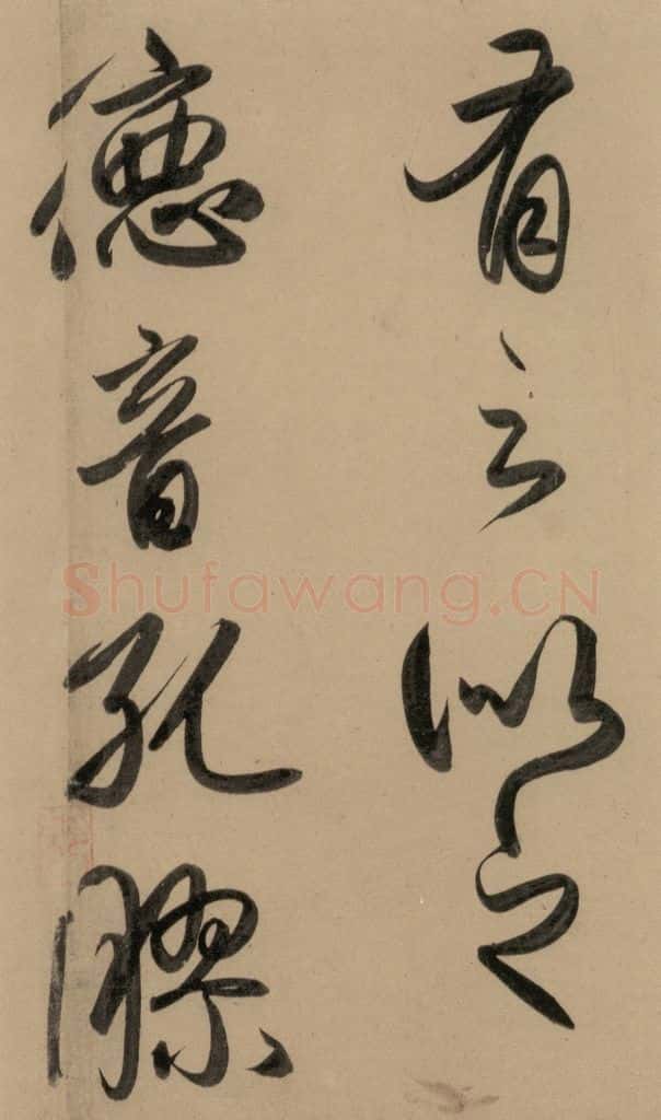 1297元 赵孟俯 赵孟俯二讃二诗上 之八 书法作品