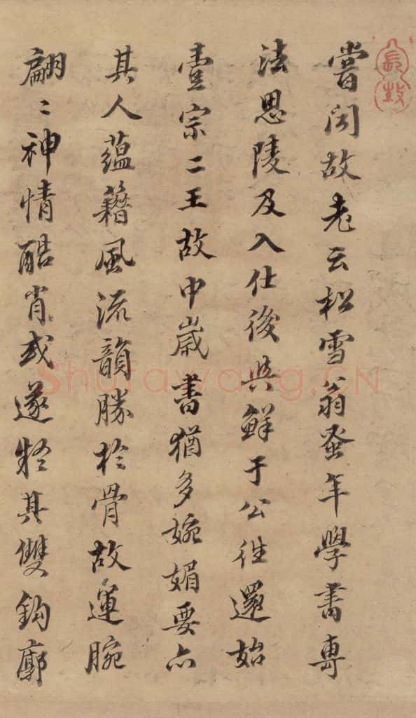 1297元 赵孟俯 赵孟俯二讃二诗下 之十五 书法作品