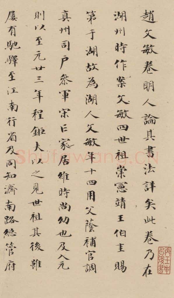 1297元 赵孟俯 赵孟俯二讃二诗下 之十九 书法作品
