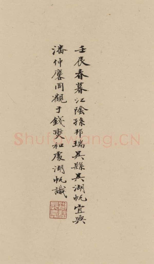1297元 赵孟俯 赵孟俯二讃二诗下 之二十一 书法作品