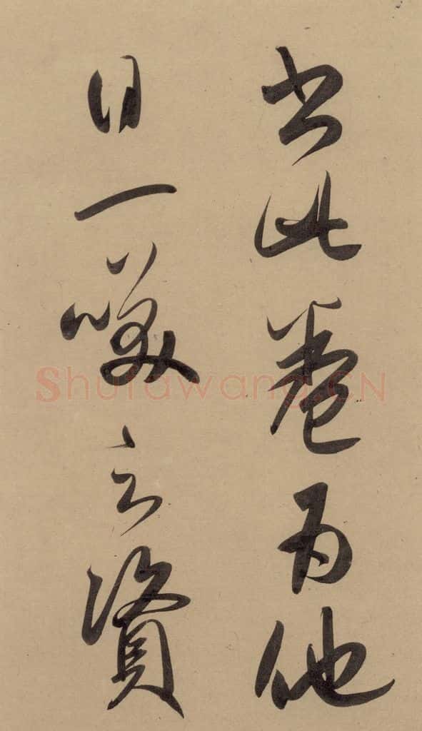 1297元 赵孟俯 赵孟俯二讃二诗下 之四 书法作品