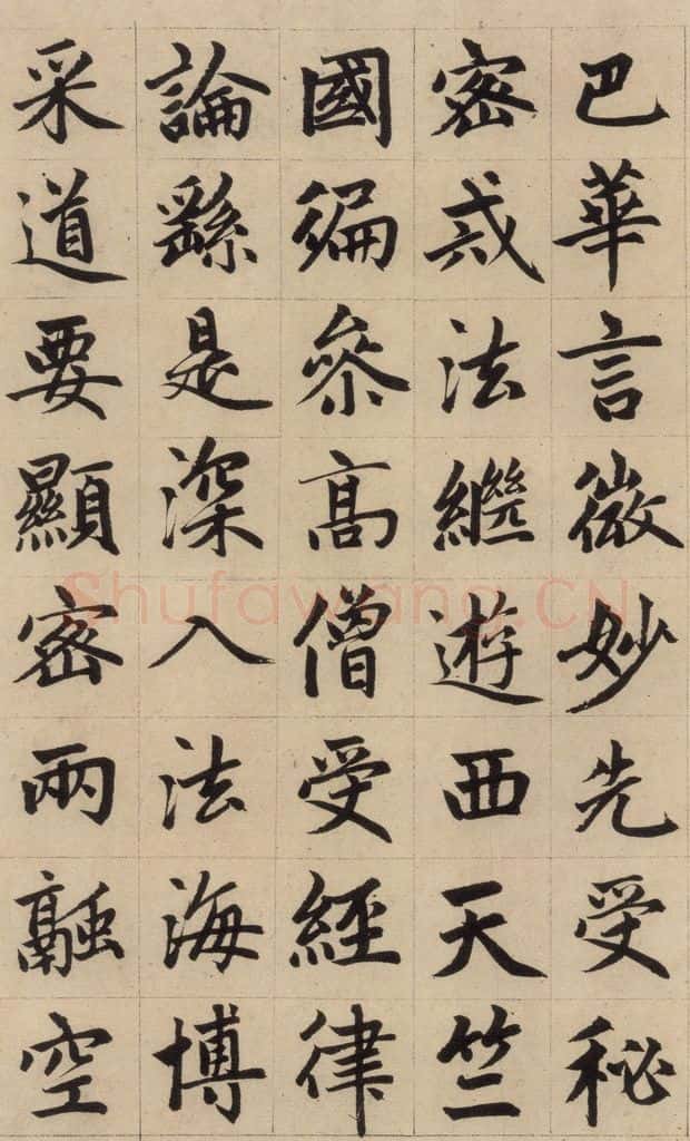 1316元 赵孟俯 《赵孟俯帝师胆巴碑》上之十 书法作品