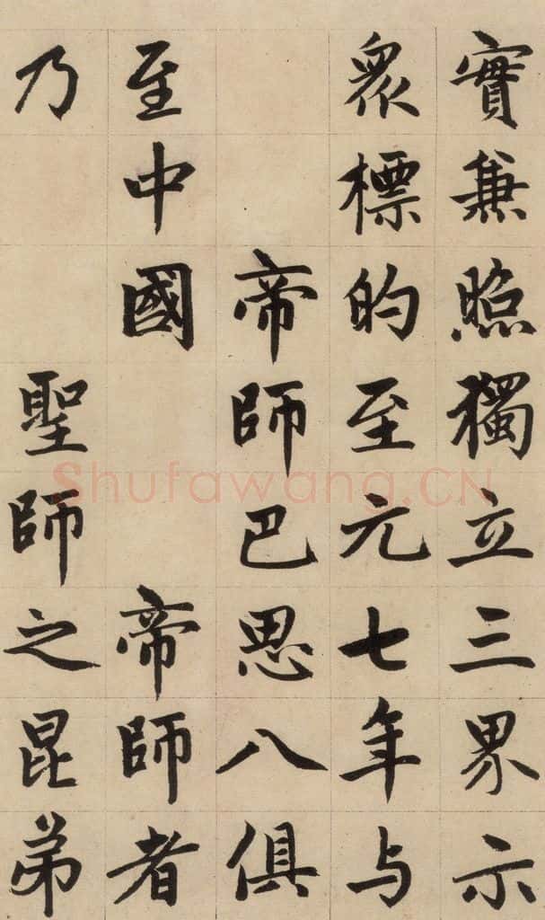 1316元 赵孟俯 《赵孟俯帝师胆巴碑》上之十一 书法作品