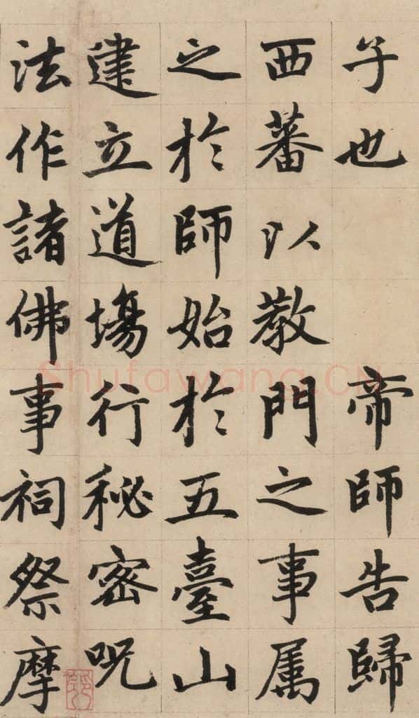 1316元 赵孟俯 《赵孟俯帝师胆巴碑》上之十二 书法作品