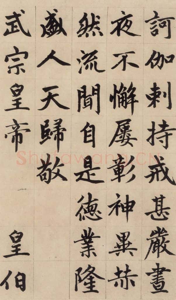 1316元 赵孟俯 《赵孟俯帝师胆巴碑》上之十三 书法作品