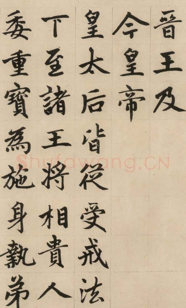 1316元 赵孟俯 《赵孟俯帝师胆巴碑》上之十四 书法作品