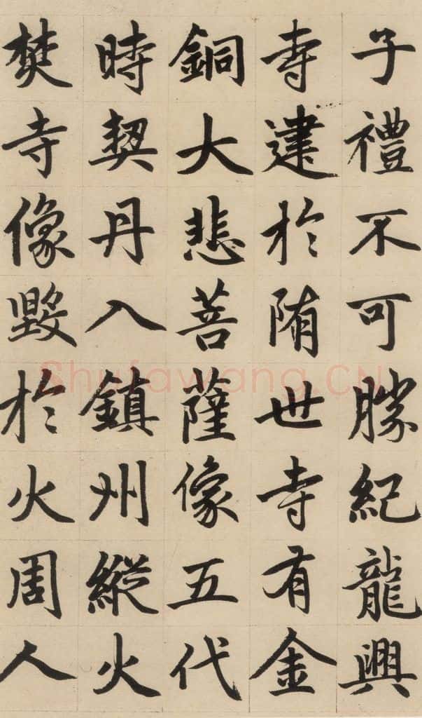 1316元 赵孟俯 《赵孟俯帝师胆巴碑》上之十五 书法作品