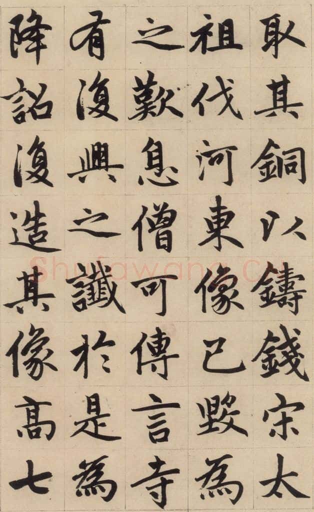 1316元 赵孟俯 《赵孟俯帝师胆巴碑》上之十六 书法作品