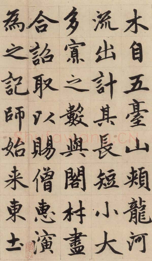 1316元 赵孟俯 《赵孟俯帝师胆巴碑》上之十八 书法作品