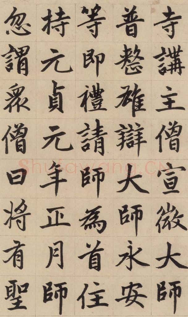 1316元 赵孟俯 《赵孟俯帝师胆巴碑》上之十九 书法作品