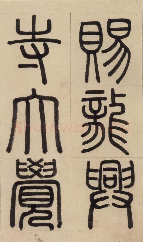 1316元 赵孟俯 《赵孟俯帝师胆巴碑》上之二 书法作品