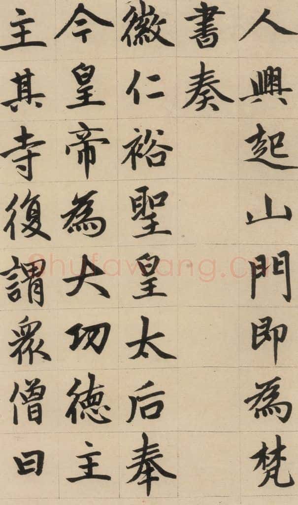 1316元 赵孟俯 《赵孟俯帝师胆巴碑》上之二十 书法作品