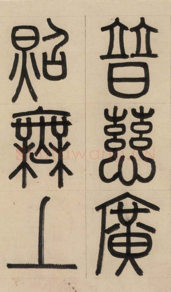 1316元 赵孟俯 《赵孟俯帝师胆巴碑》上之三 书法作品
