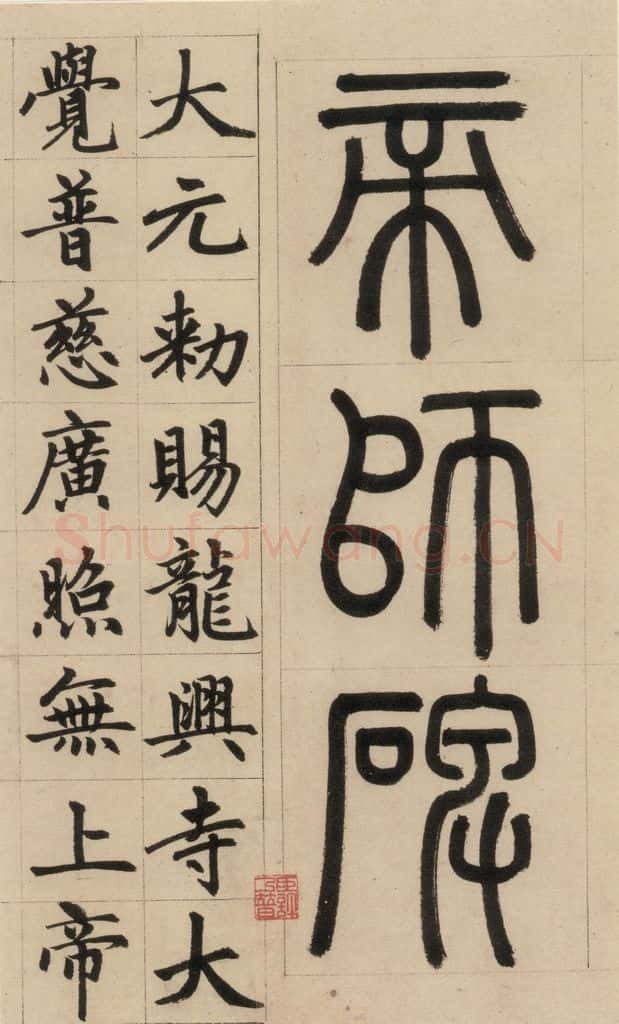 1316元 赵孟俯 《赵孟俯帝师胆巴碑》上之四 书法作品
