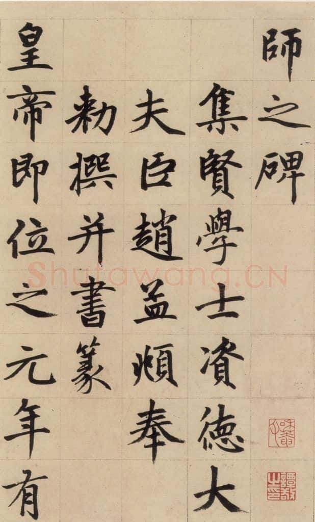 1316元 赵孟俯 《赵孟俯帝师胆巴碑》上之五 书法作品