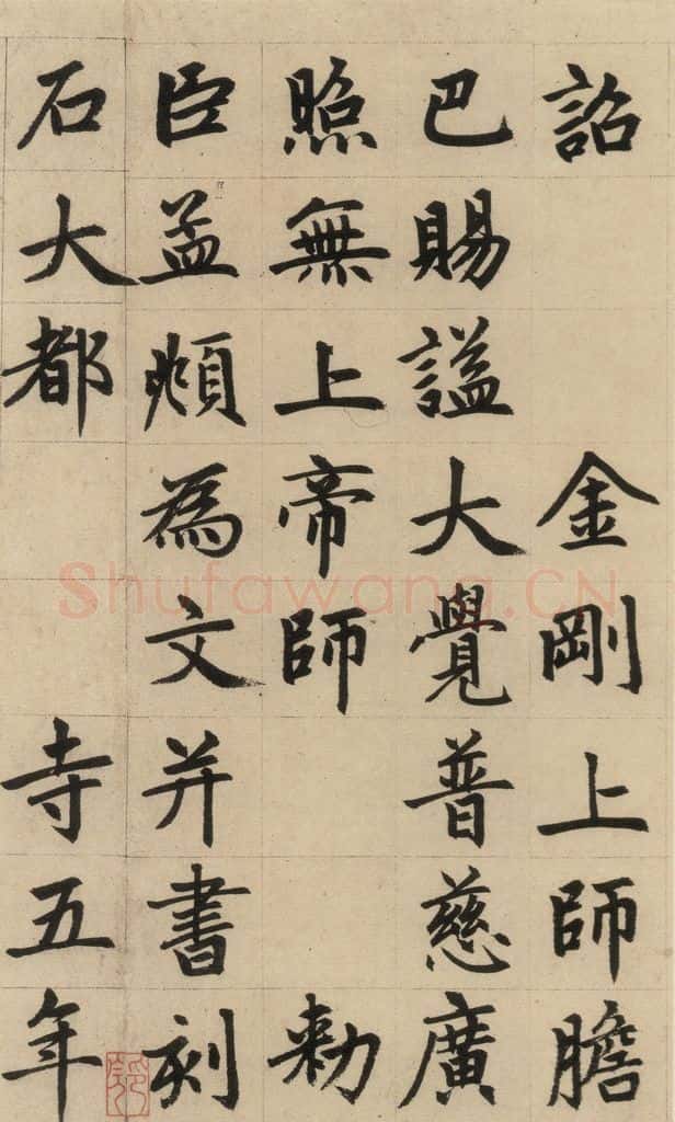 1316元 赵孟俯 《赵孟俯帝师胆巴碑》上之六 书法作品