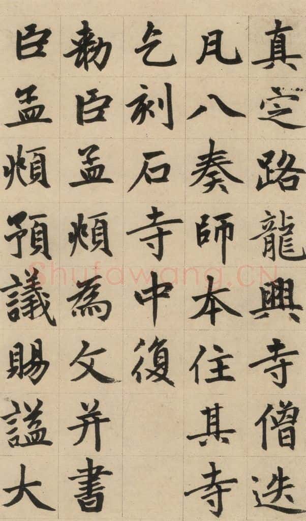 1316元 赵孟俯 《赵孟俯帝师胆巴碑》上之七 书法作品