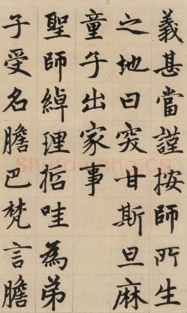 1316元 赵孟俯 《赵孟俯帝师胆巴碑》上之九 书法作品