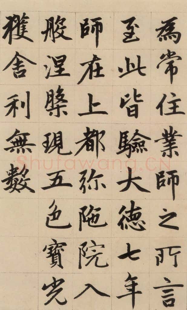 1316元 赵孟俯 《赵孟俯帝师胆巴碑》下之一 书法作品