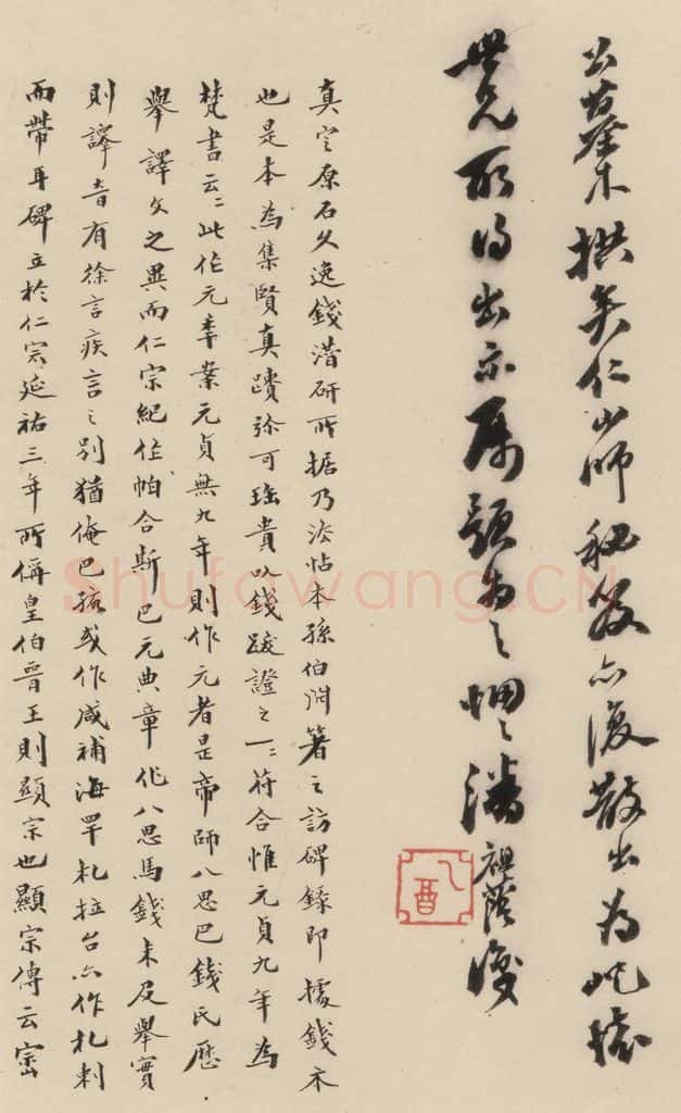 清 王宁 《赵孟俯帝师胆巴碑》下跋之四 书法作品