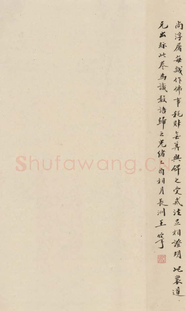 清 王宁 《赵孟俯帝师胆巴碑》下跋之五 书法作品