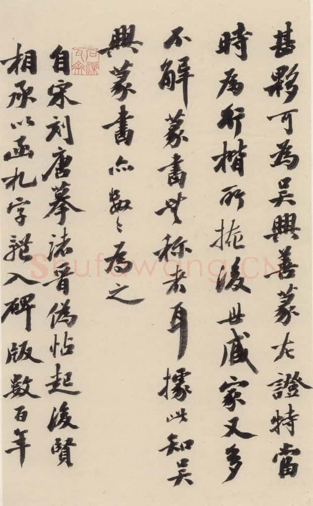 清 王懿荣 《赵孟俯帝师胆巴碑》下跋之七 书法作品