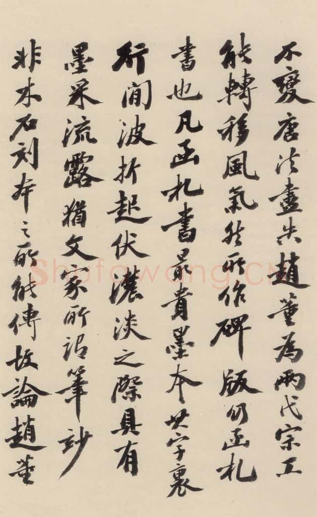 清 王懿荣 《赵孟俯帝师胆巴碑》下跋之八 书法作品