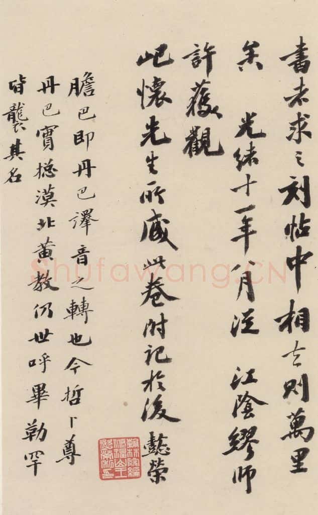 清 王懿荣 《赵孟俯帝师胆巴碑》下跋之九 书法作品