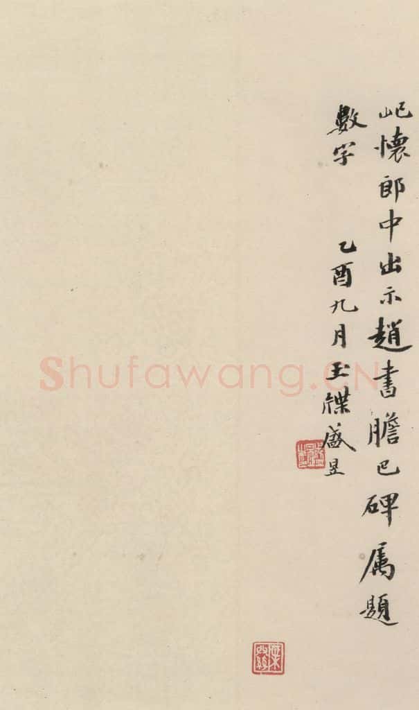 清 盛昱 《赵孟俯帝师胆巴碑》下跋之十 书法作品