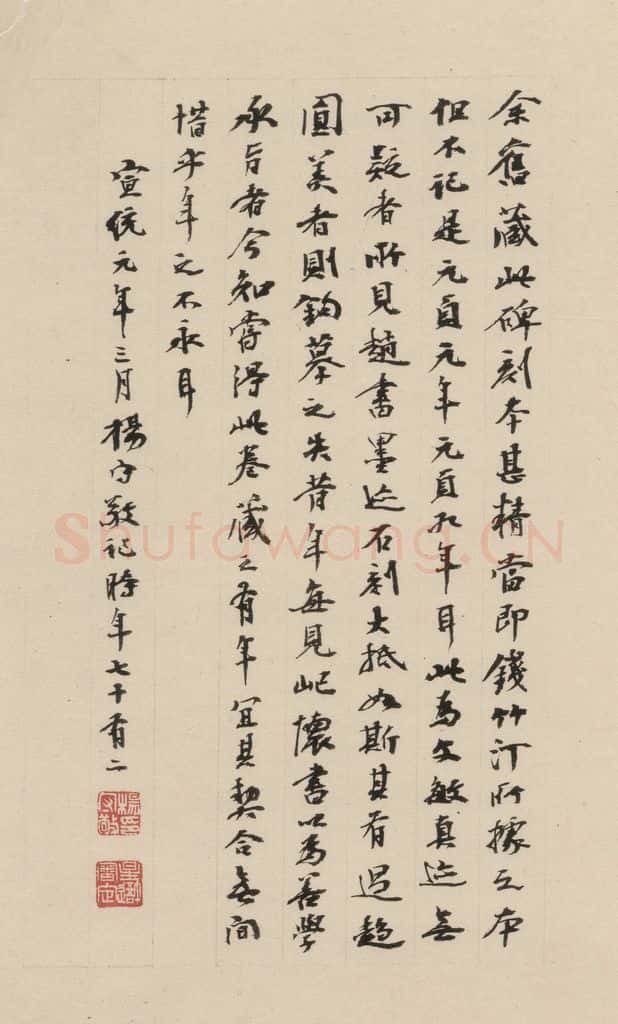 清 杨守敬 《赵孟俯帝师胆巴碑》下跋之十一 书法作品