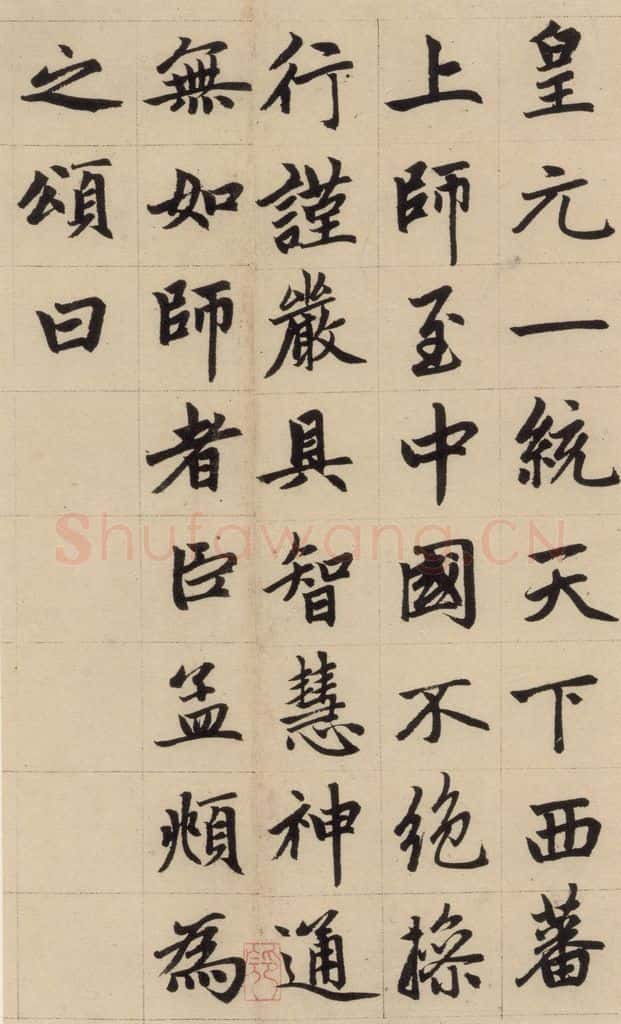 1316元 赵孟俯 《赵孟俯帝师胆巴碑》下之二 书法作品