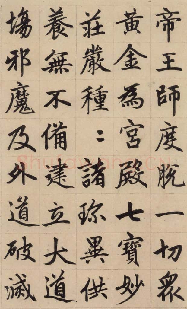 1316元 赵孟俯 《赵孟俯帝师胆巴碑》下之四 书法作品