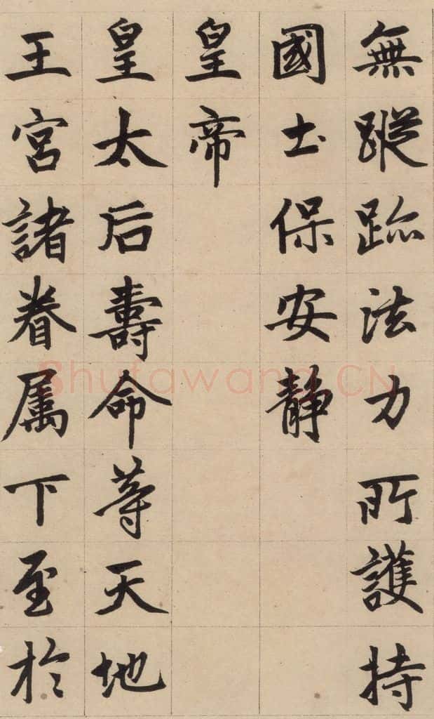 1316元 赵孟俯 《赵孟俯帝师胆巴碑》下之五 书法作品
