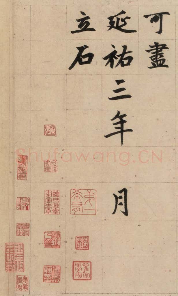 1316元 赵孟俯 《赵孟俯帝师胆巴碑》下之七 书法作品