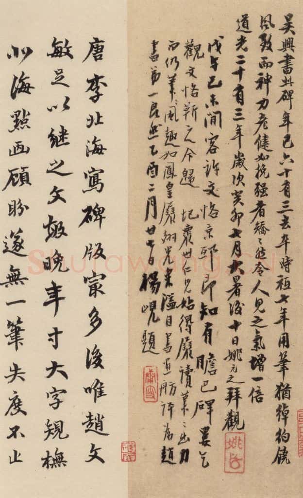 清 姚元之 《赵孟俯帝师胆巴碑》下跋之一 书法作品