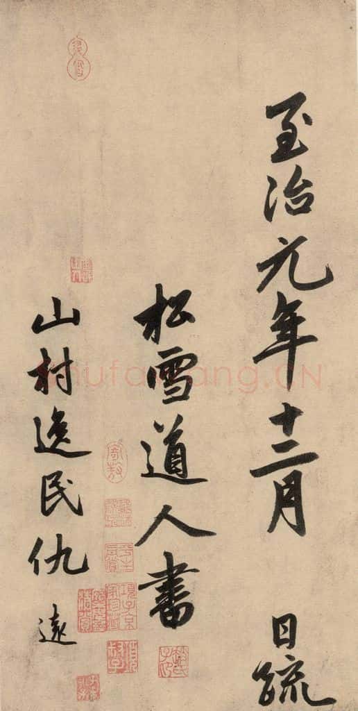 1864元 赵孟俯 送瑛公住持隆教寺疏之十 书法作品