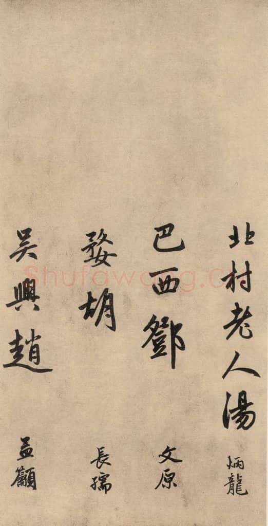 1864元 赵孟俯 送瑛公住持隆教寺疏之十一 书法作品