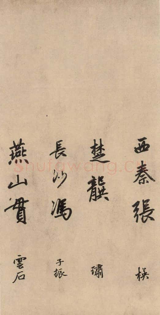 1864元 赵孟俯 送瑛公住持隆教寺疏之十二 书法作品