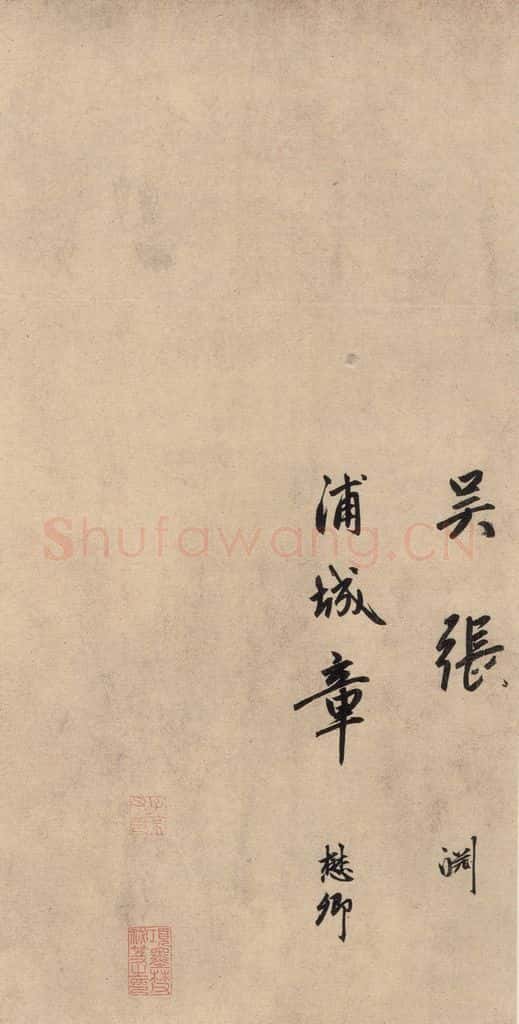 1864元 赵孟俯 送瑛公住持隆教寺疏之十三 书法作品