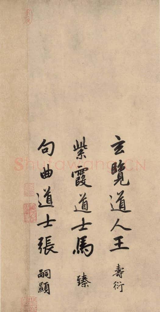 1864元 赵孟俯 送瑛公住持隆教寺疏之十四 书法作品