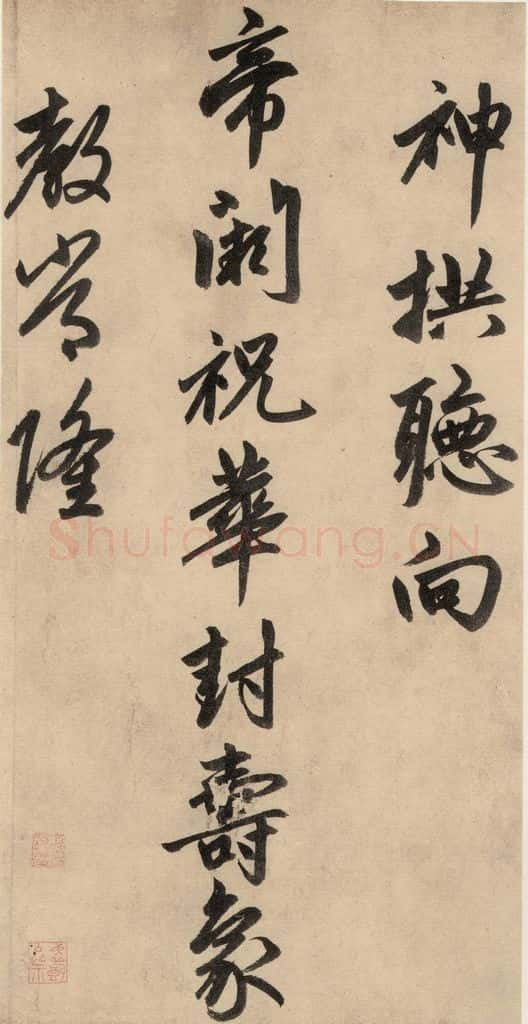 1864元 赵孟俯 送瑛公住持隆教寺疏之九 书法作品