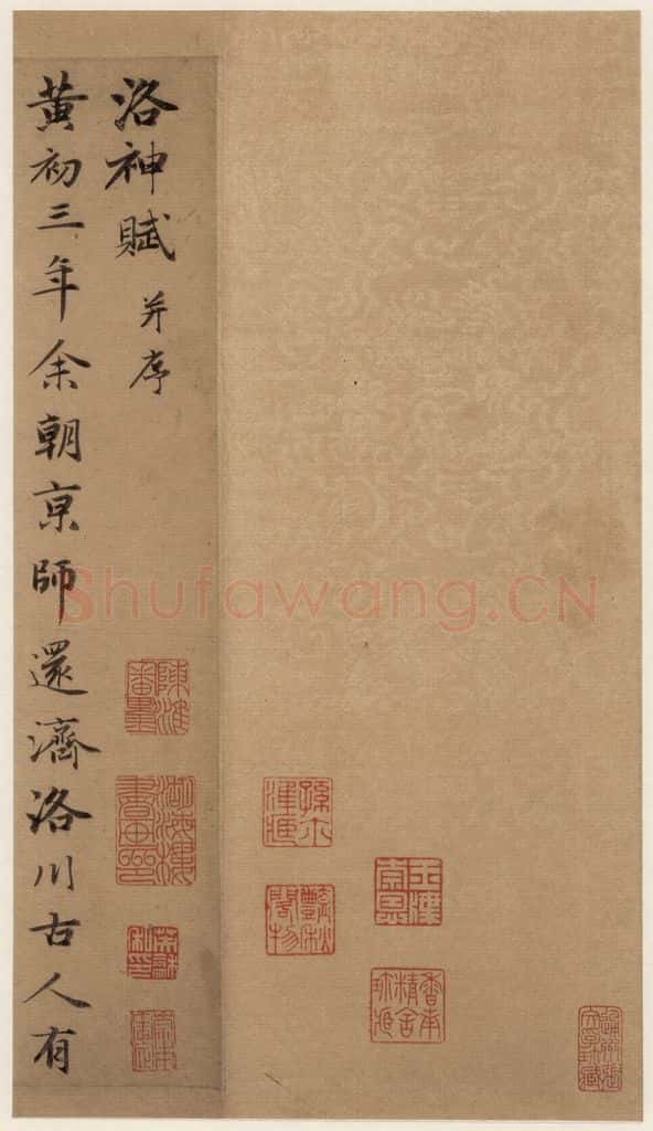 1300年元 赵孟俯 洛神赋之一 书法作品