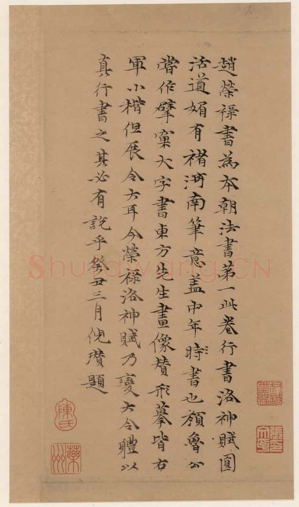 1300年元 赵孟俯 洛神赋之十七 书法作品