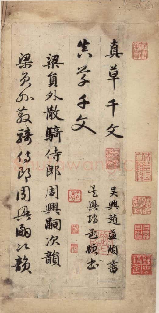 元 赵孟俯 真草千字文上 书法作品