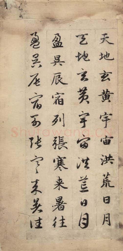 元 赵孟俯 真草千字文上 书法作品