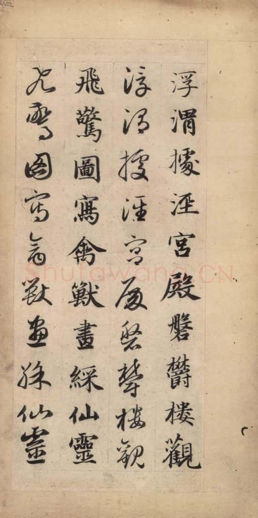 元 赵孟俯 真草千字文上 书法作品