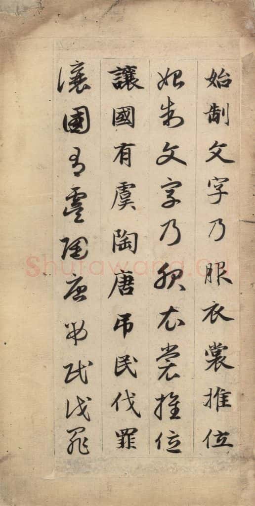 元 赵孟俯 真草千字文上 书法作品