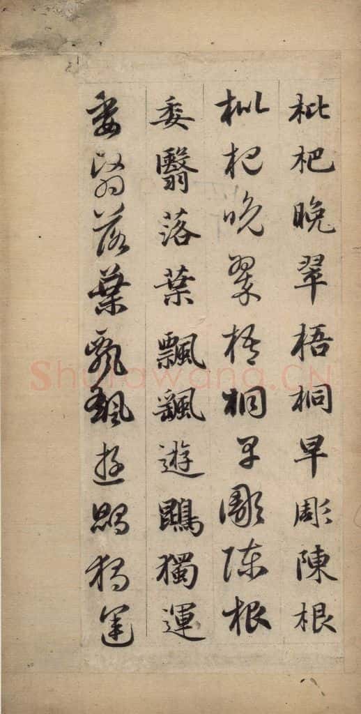 元 赵孟俯 真草千字文下 书法作品