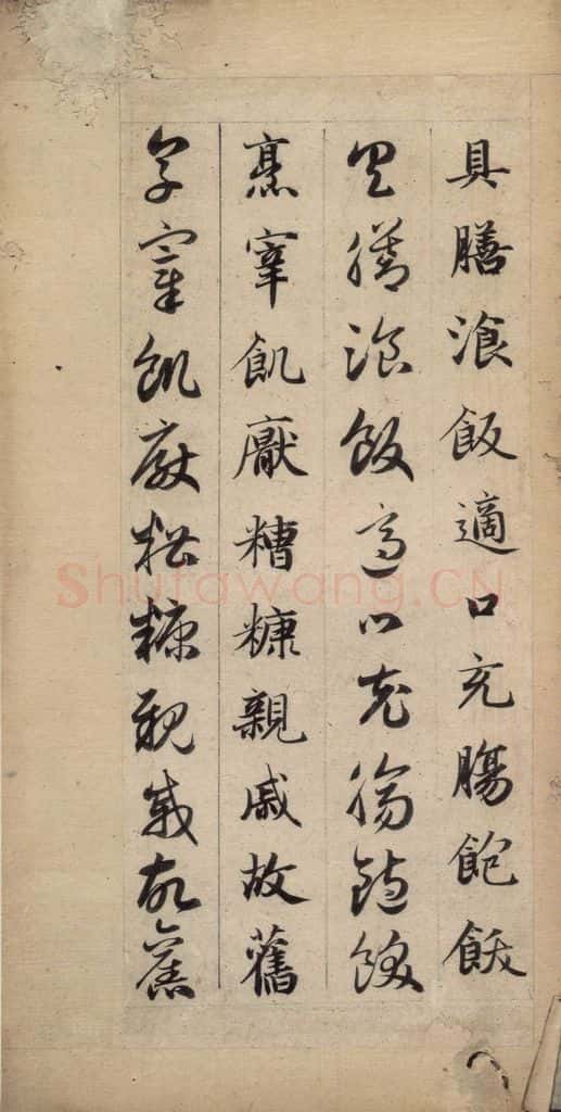 元 赵孟俯 真草千字文下 书法作品