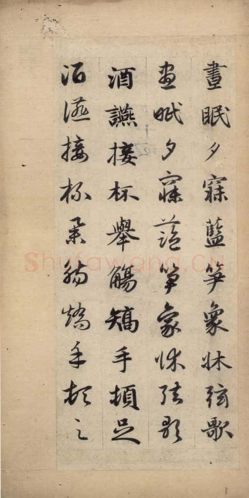 元 赵孟俯 真草千字文下 书法作品